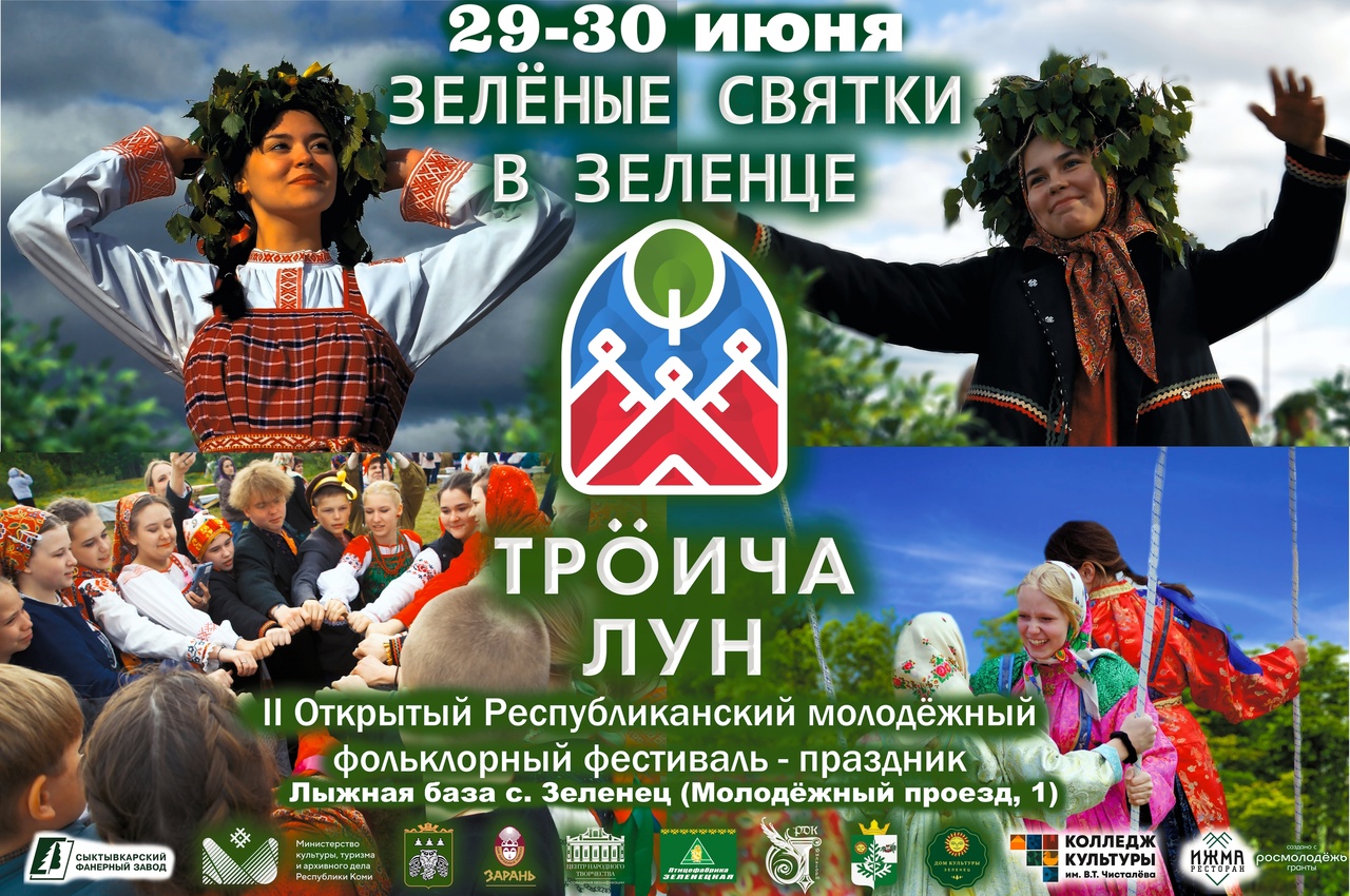 II Открытого Республиканского молодёжного фольклорного фестиваля- праздника "Трöича лун" II Открытого Республиканского молодёжного фольклорного фестиваля- праздника "Трöича лун".