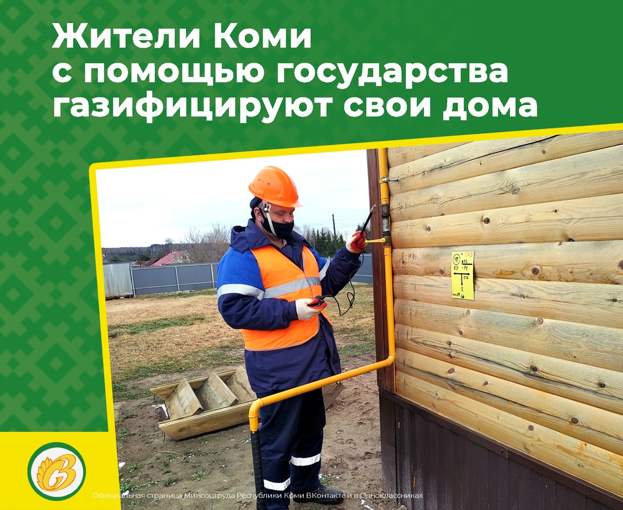 С помощью государства жители Коми газифицируют свои дома.