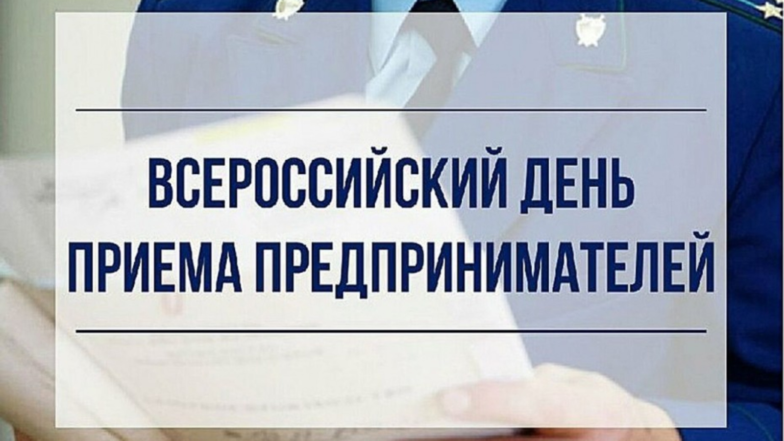 Всероссийский день приема предпринимателей.