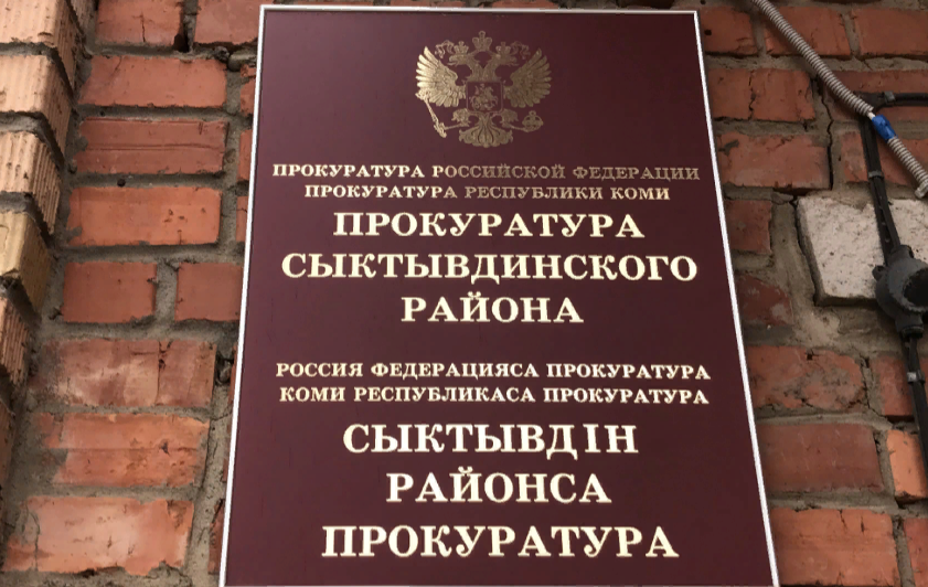 Прокуратура Сыктывдинского района разъясняет.