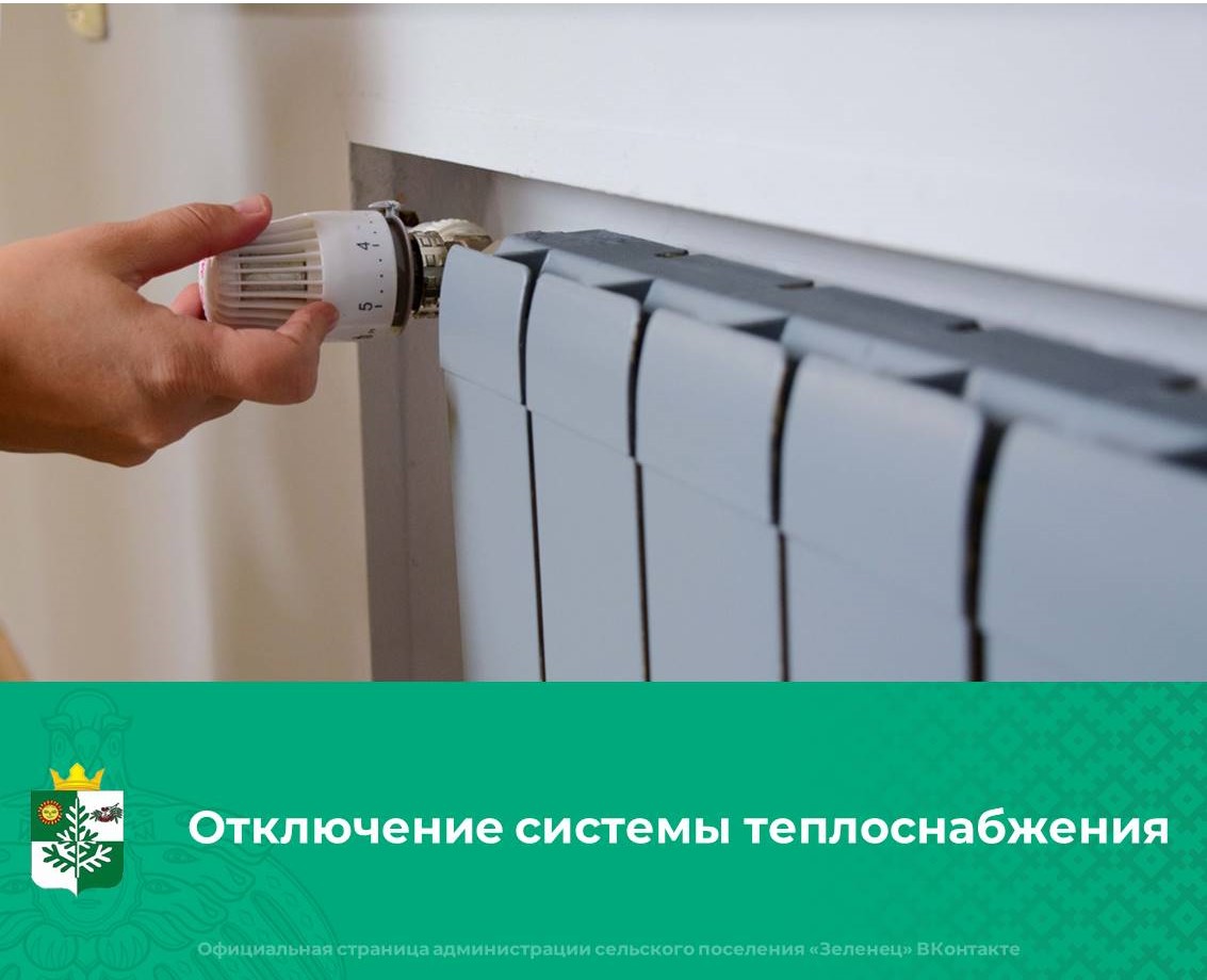 Отключение системы теплоснабжения.