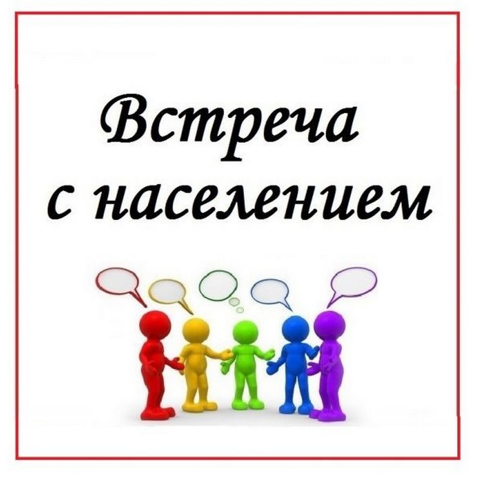 Встреча с населением.