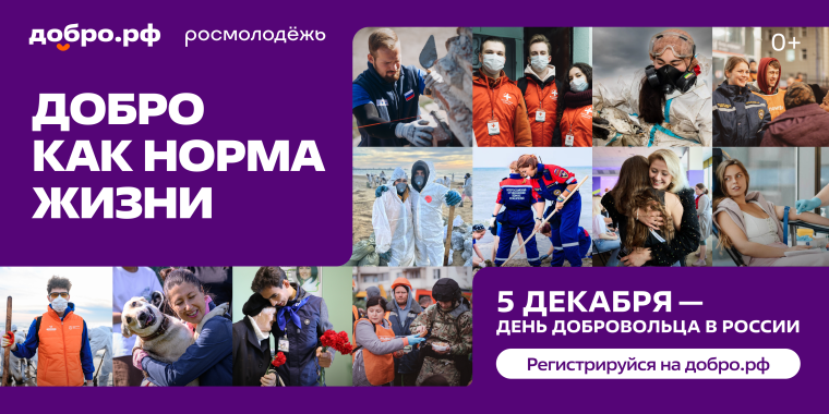 День добровольца.
