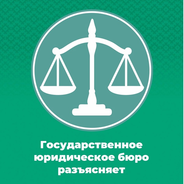 Государственное юридическое бюро разъясняет.