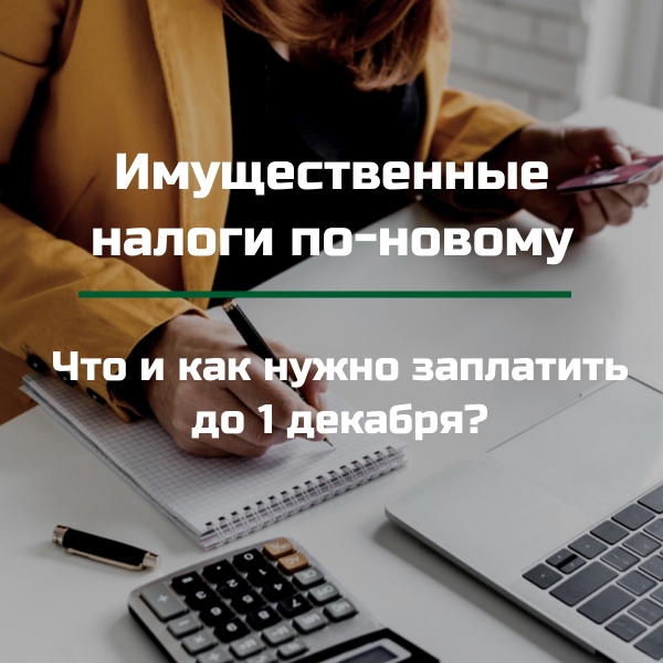 Имущественные налоги по-новому: что и как нужно заплатить до 1 декабря.
