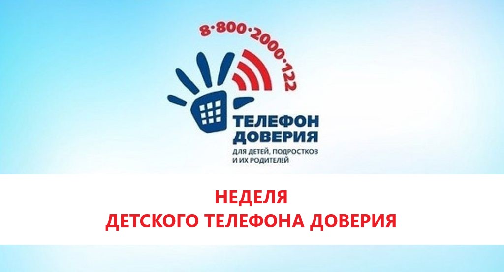 «Телефон доверия».
