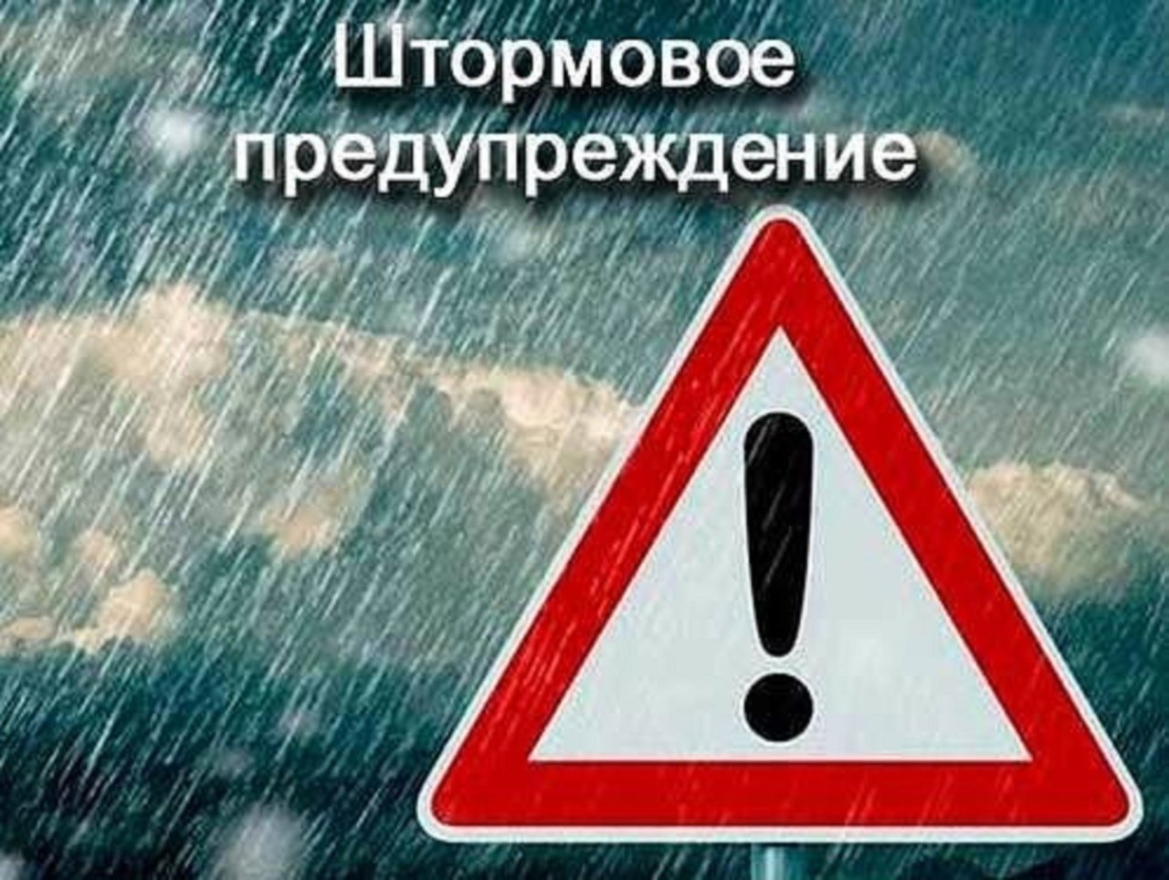 ЭКСТРЕННОЕ ПРЕДУПРЕЖДЕНИЕ О НЕБЛАГОПРИЯТНОМ ПРИРОДНОМ ЯВЛЕНИИ!.