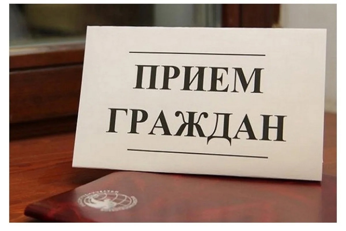 Прием населения.