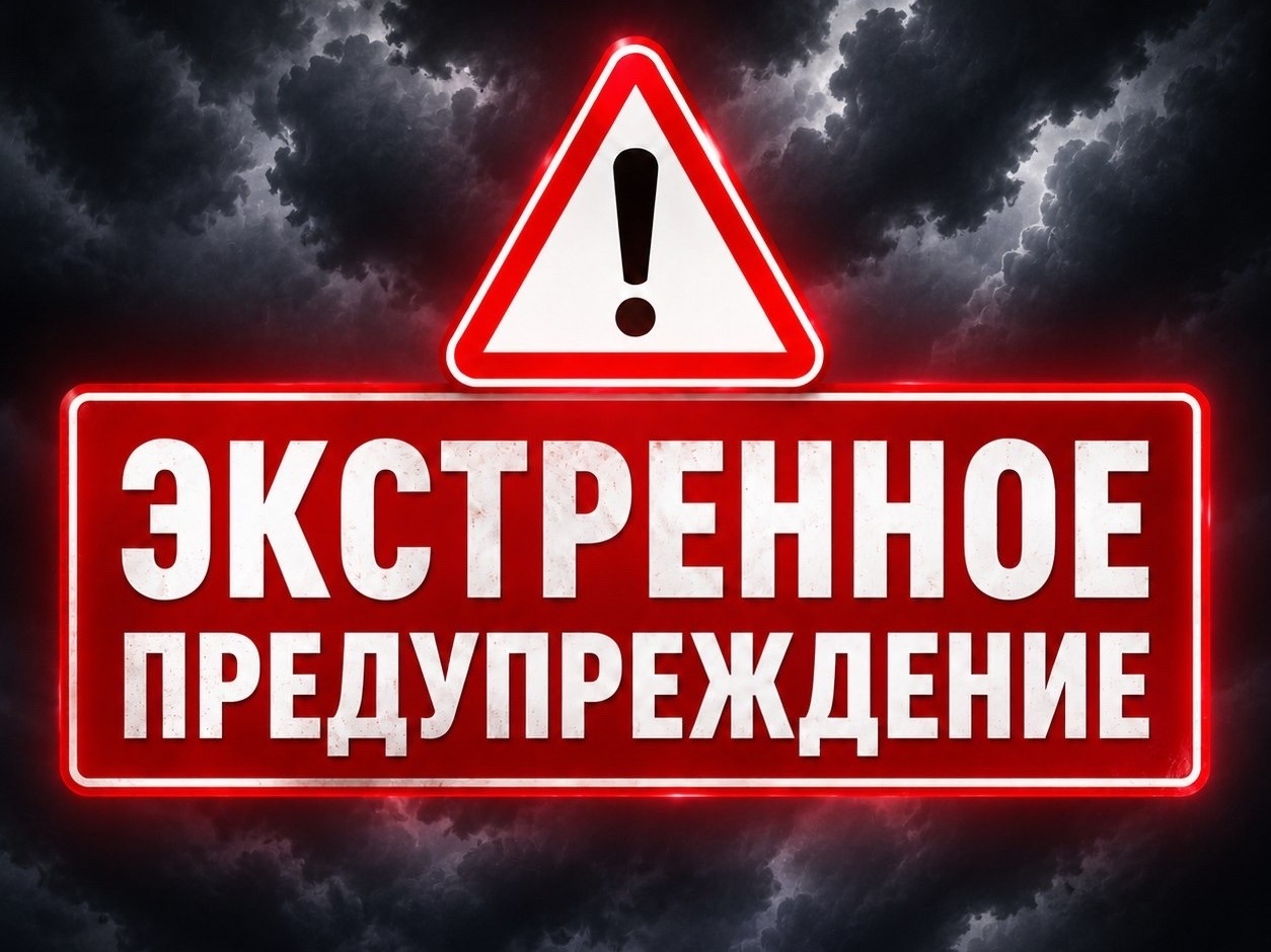 ЭКСТРЕННОЕ ПРЕДУПРЕЖДЕНИЕ О КОМПЛЕКСЕ НЕБЛАГОПРИЯТНЫХ ПРИРОДНЫХ ЯВЛЕНИЙ!.