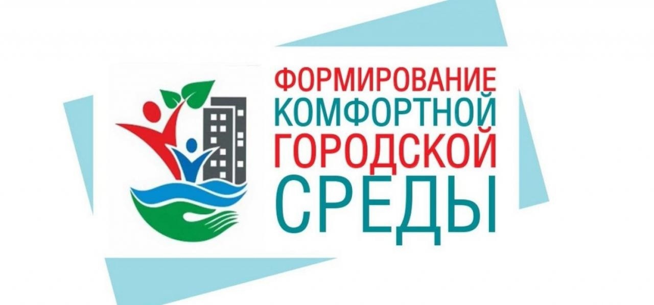 Реализация федерального проекта «Формирование комфортной городской среды».