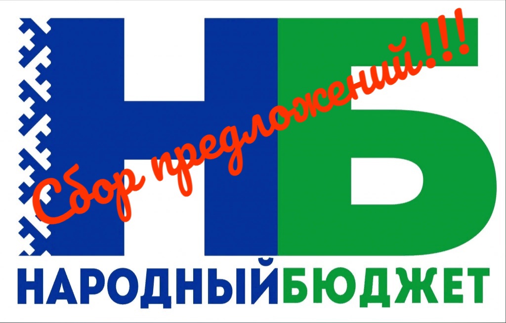 Онлайн – опрос по сбору предложений в рамках проекта НАРОДНЫЙ БЮДЖЕТ 2024.