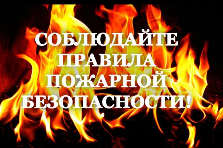 Правила пожарной безопасности.