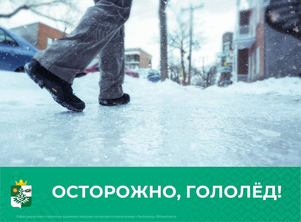 Осторожно, гололёд!.