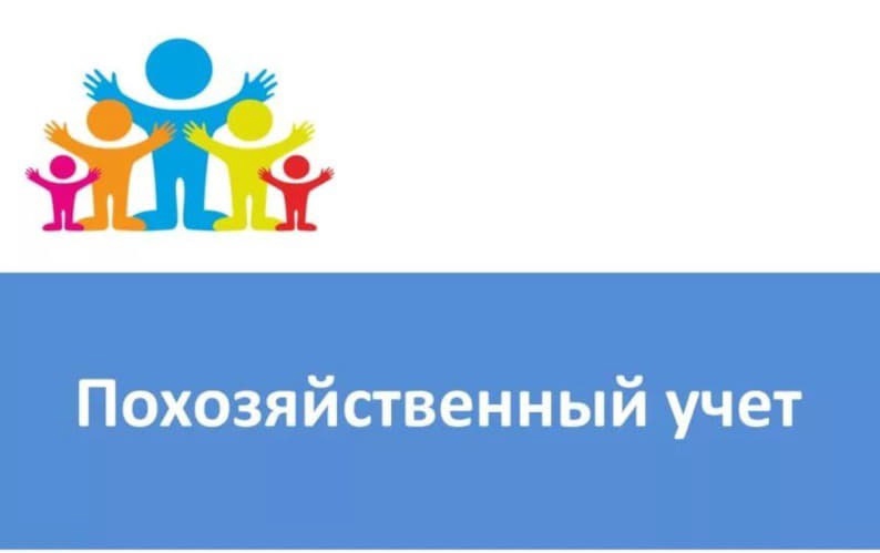О проведении похозяйственного учёта.