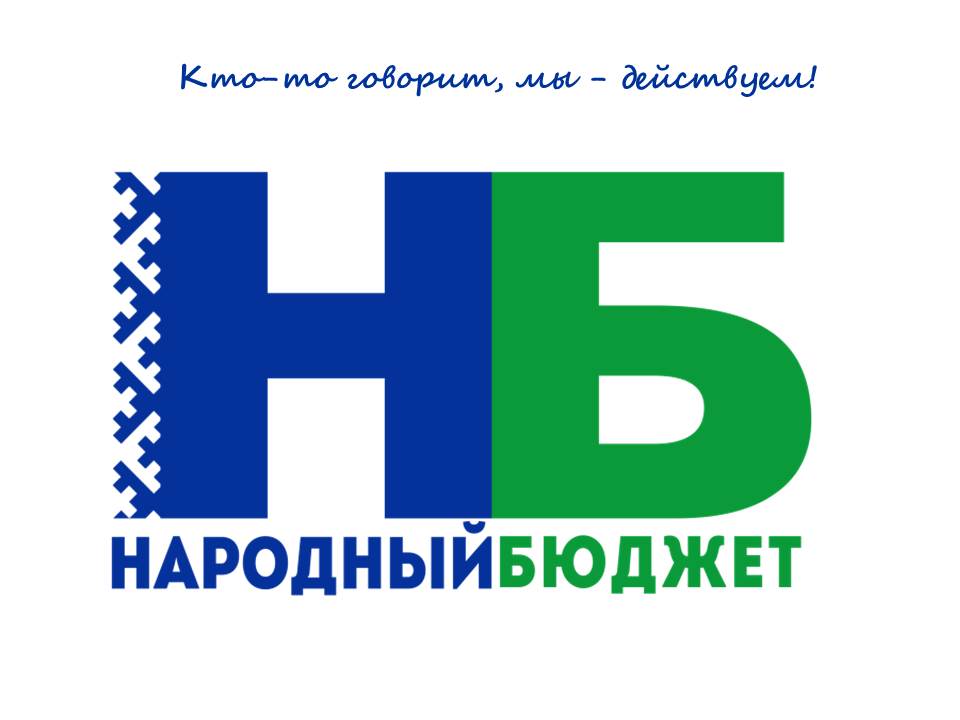 Итоговое собрание  по отбору проектов в рамках проекта "Народный бюджет - 2025".