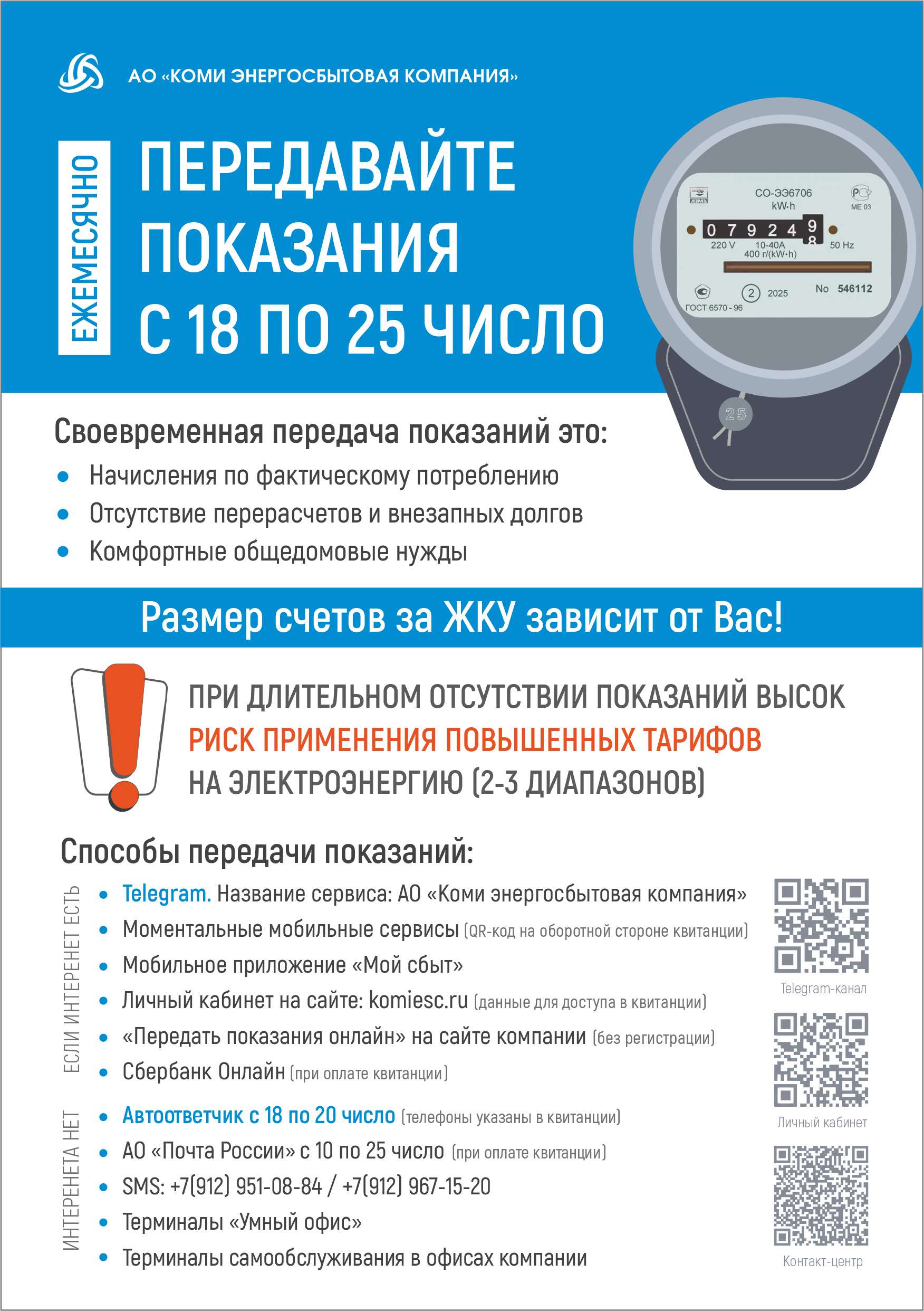 АО «Коми энергосбытовая компания» напоминает о ежемесячной передаче показаний за электроэнергию!.