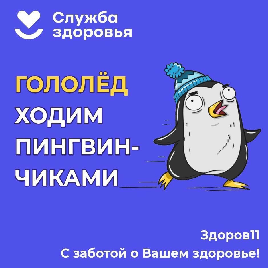 Осторожно, гололёд!.