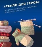 Акция "Тепло для героя".