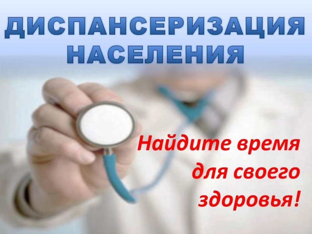 Жителей сельского поселения "Зеленца" приглашают пройти диспансеризацию.
