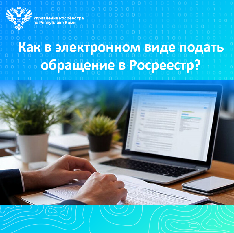 Как в электронном виде подать обращение в Росреестр?.