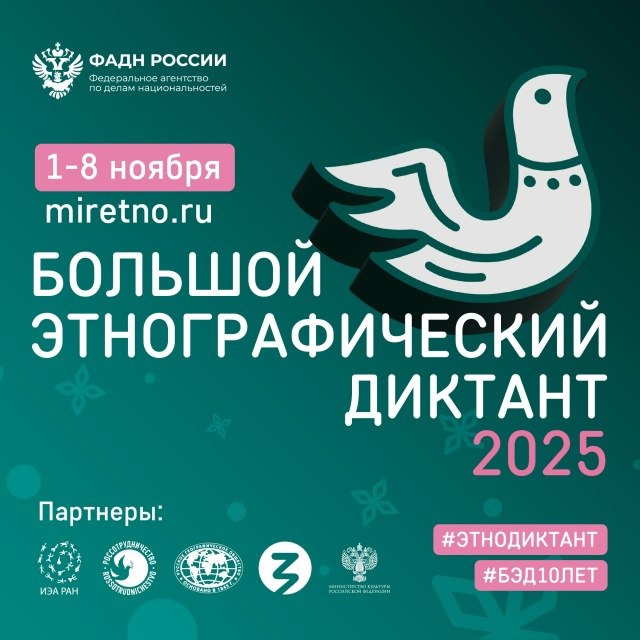 Большой этнографический диктант.