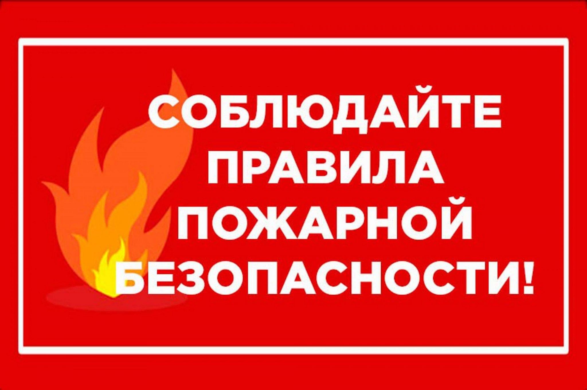 Пожарная безопасность превыше всего.