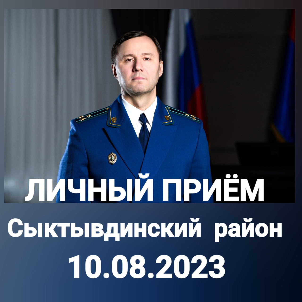 Личный прием граждан.