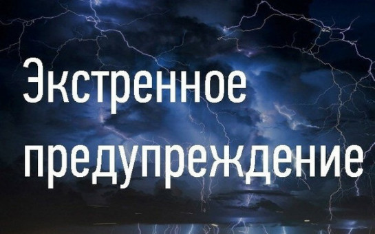 ЭКСТРЕННОЕ ПРЕДУПРЕЖДЕНИЕ О НЕБЛАГОПРИЯТНОМ ПРИРОДНОМ ЯВЛЕНИИ !!!.