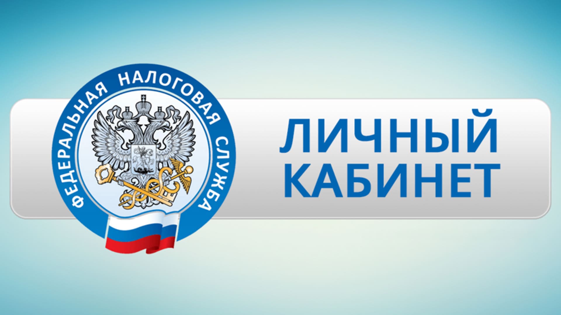 Федеральная налоговая служба информирует о функционале сервисе "Личный кабинет налогоплательщика для физических лиц".