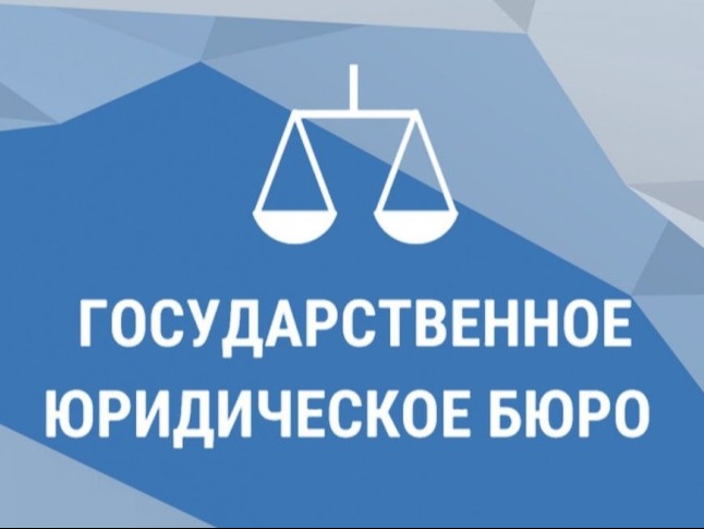 Государственное юридическое бюро разъясняет.