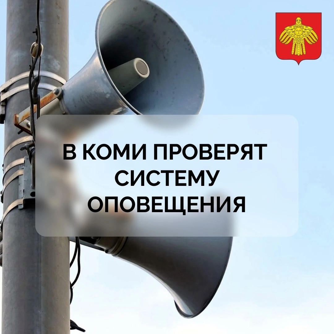 5 марта в Коми проверят систему оповещения.