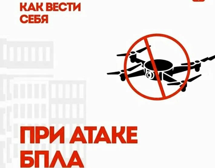 КАК ЗАЩИТИТЬ СЕБЯ ПРИ ОБСТРЕЛЕ ИЛИ АТАКЕ БЕСПИЛОТНЫМИ ЛЕТАТЕЛЬНЫМИ АППАРАТАМИ.