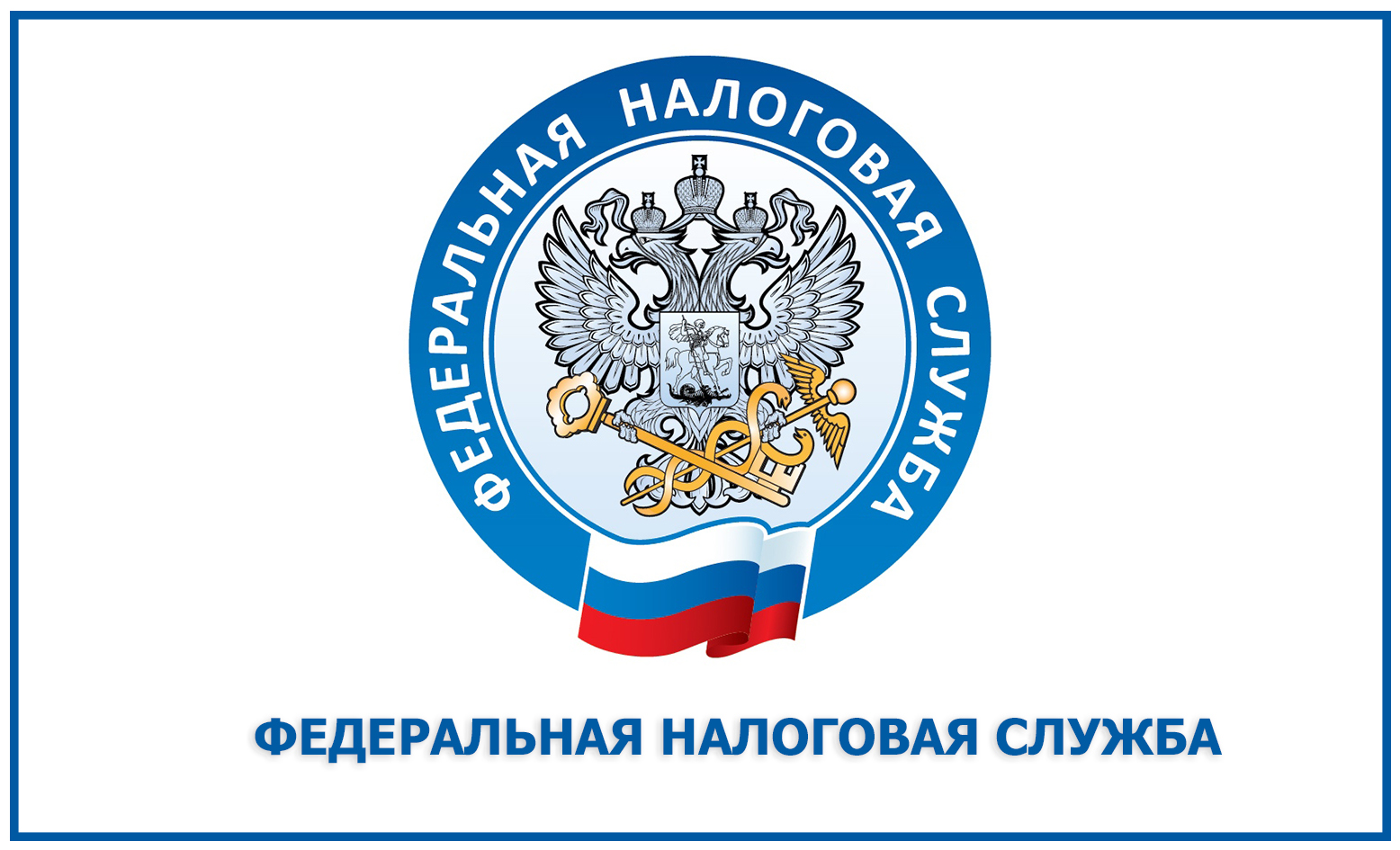 Налоговая служба напоминает.