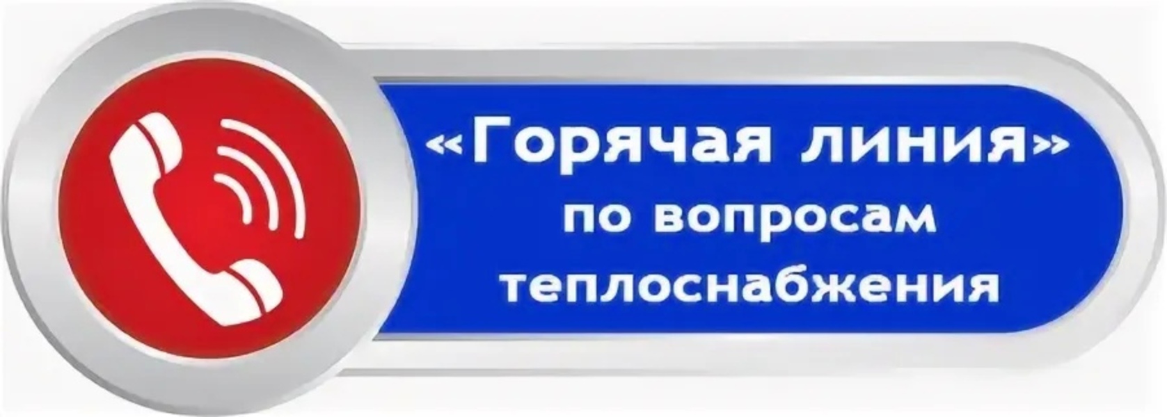 «Горячая линия» по вопросам теплоснабжения.