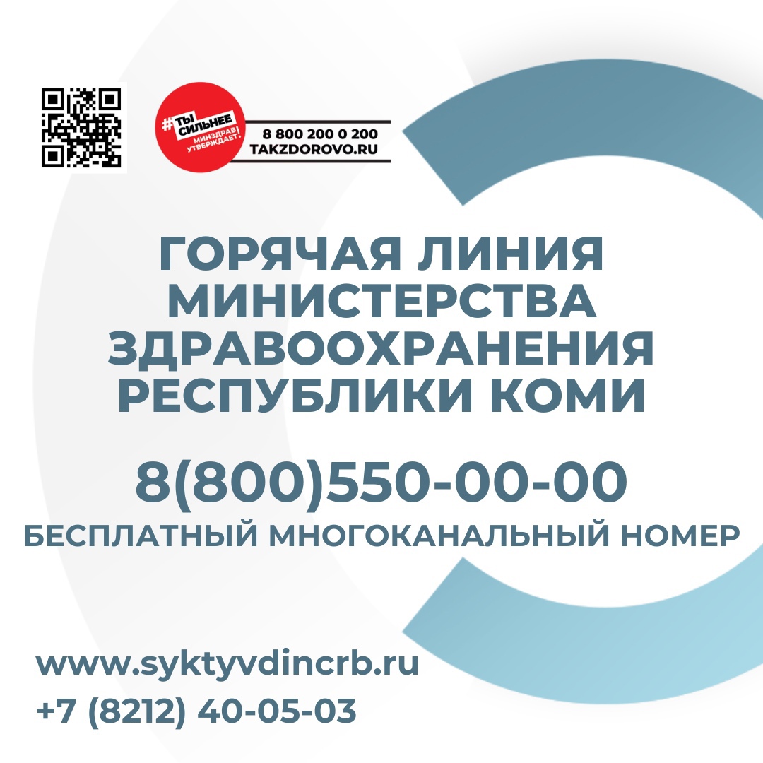Горячая линия Министерства здравоохранения Республики Коми.