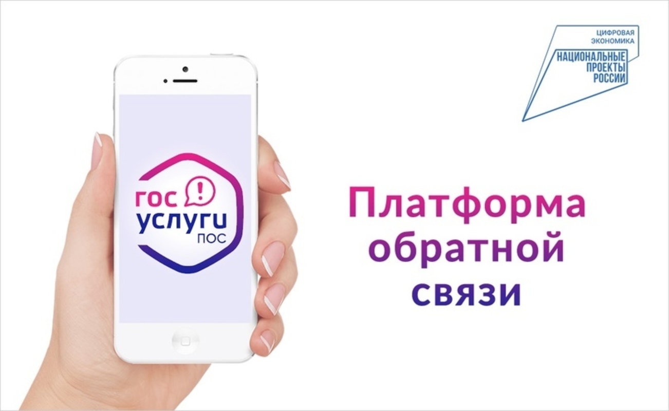 Региональный Роскадастр рассказал о преимуществах платформы обратной связи (ПОС) «Госуслуги. Решаем вместе».