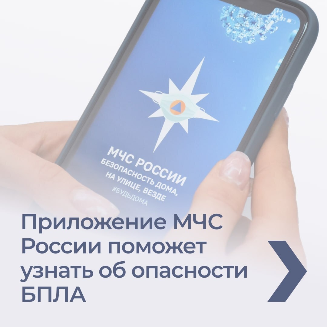 Информирование населения об угрозах атак беспилотных летательных аппаратов (БПЛА) будет осуществляться не только посредством региональной системы оповещения, но также путем отправки push-уведомлений через приложение «МЧС России».