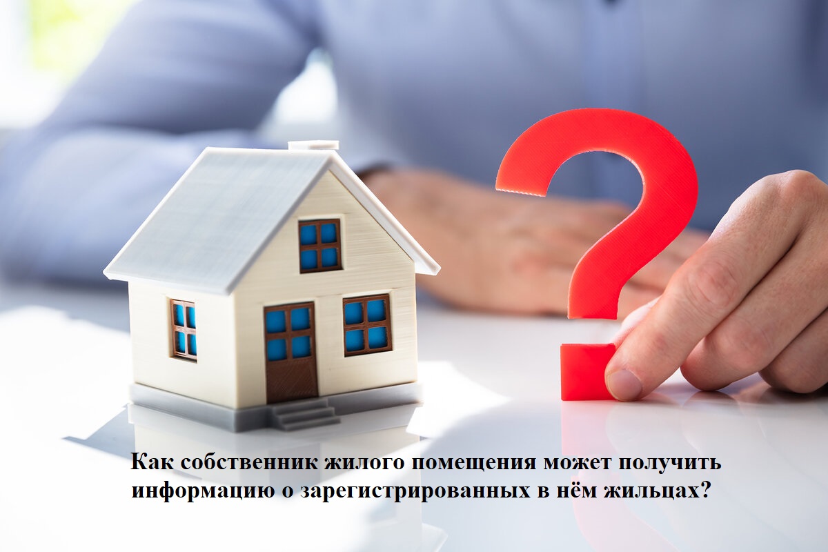 Как собственник жилого помещения может получить информацию о зарегистрированных в нём жильцах?.