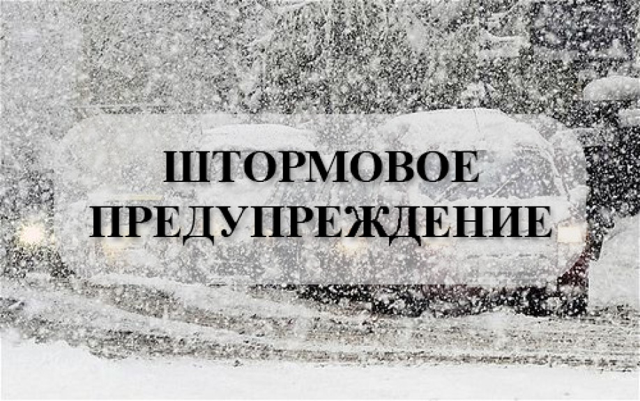 ШТОРМОВОЕ ПРЕДУПРЕЖДЕНИЕ!.