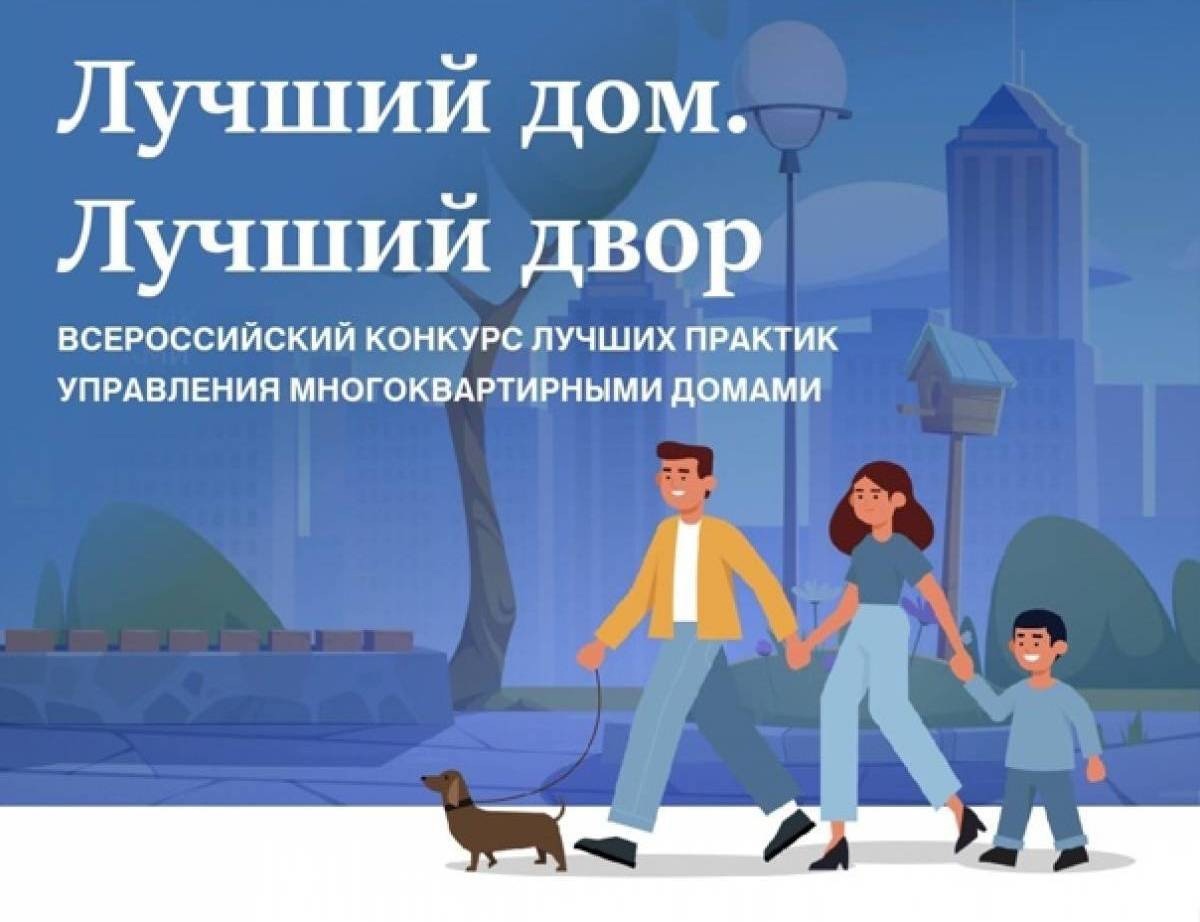 Конкурсе «Лучший дом. Лучший двор».