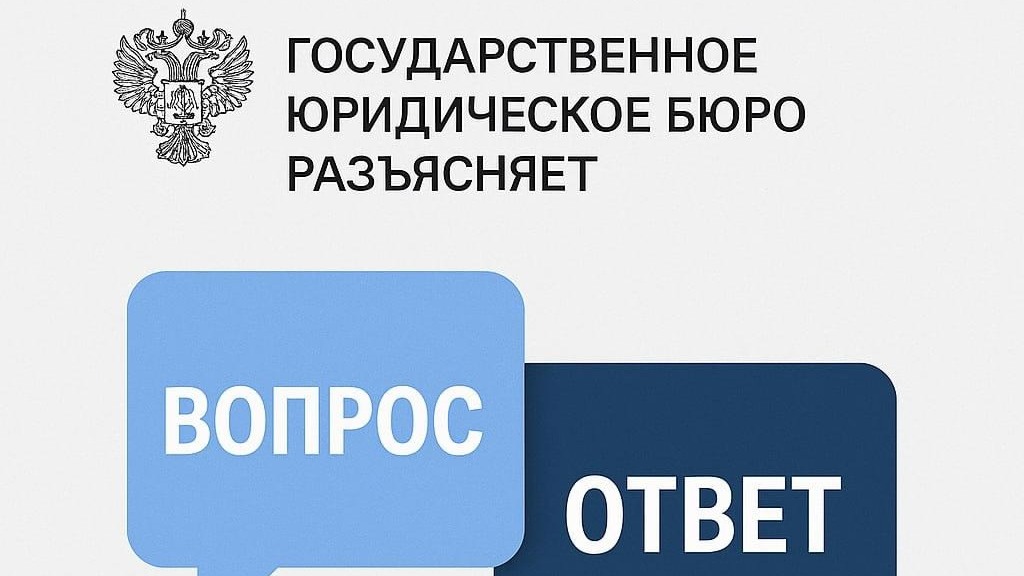 Государственное юридическое бюро разъясняет.