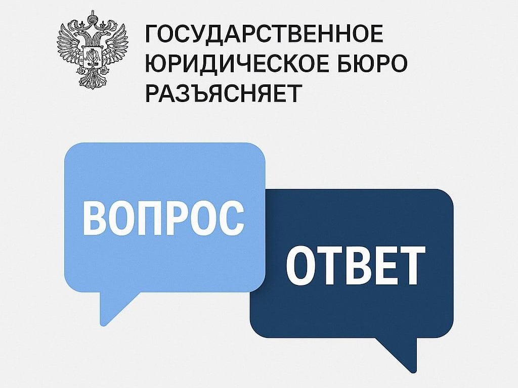 Государственное юридическое бюро разъясняет.